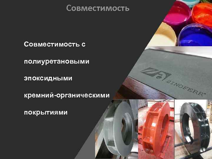 Совместимость с полиуретановыми эпоксидными кремний-органическими покрытиями 