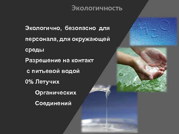 Экологичность Экологично, безопасно для персонала, для окружающей среды Разрешение на контакт с питьевой водой