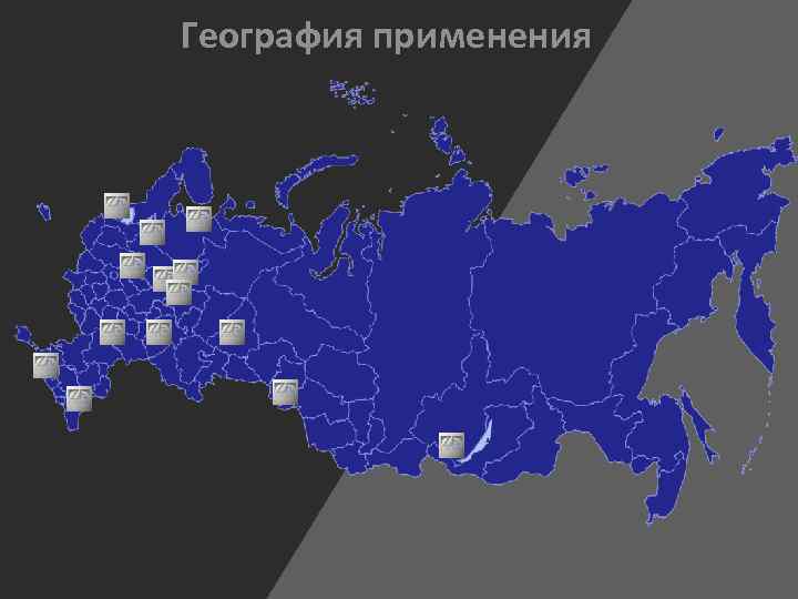 География применения 