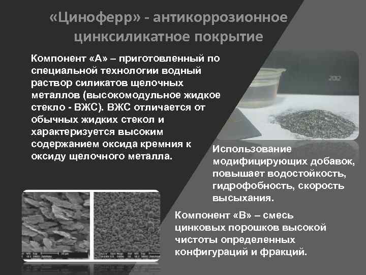  «Циноферр» - антикоррозионное цинксиликатное покрытие Компонент «А» – приготовленный по специальной технологии водный