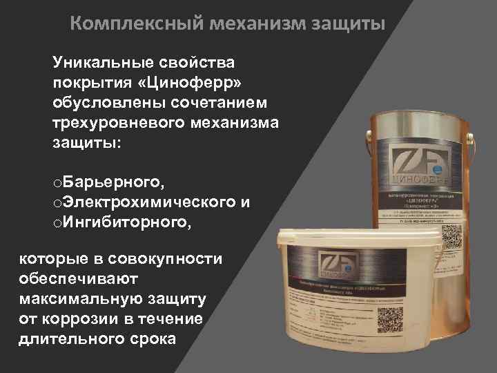 Комплексный механизм защиты Уникальные свойства покрытия «Циноферр» обусловлены сочетанием трехуровневого механизма защиты: o. Барьерного,
