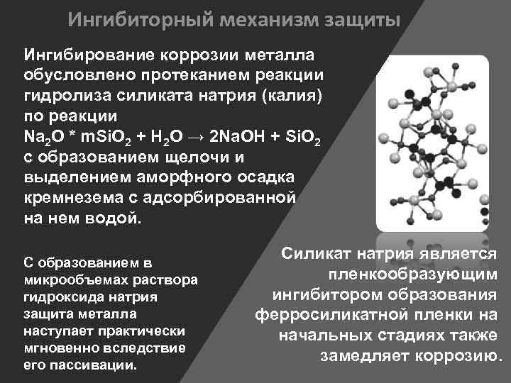 Ингибиторный механизм защиты Ингибирование коррозии металла обусловлено протеканием реакции гидролиза силиката натрия (калия) по