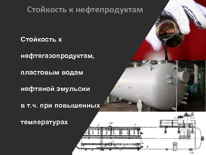 Стойкость к нефтепродуктам Стойкость к нефтегазопродуктам, пластовым водам нефтяной эмульсии в т. ч. при