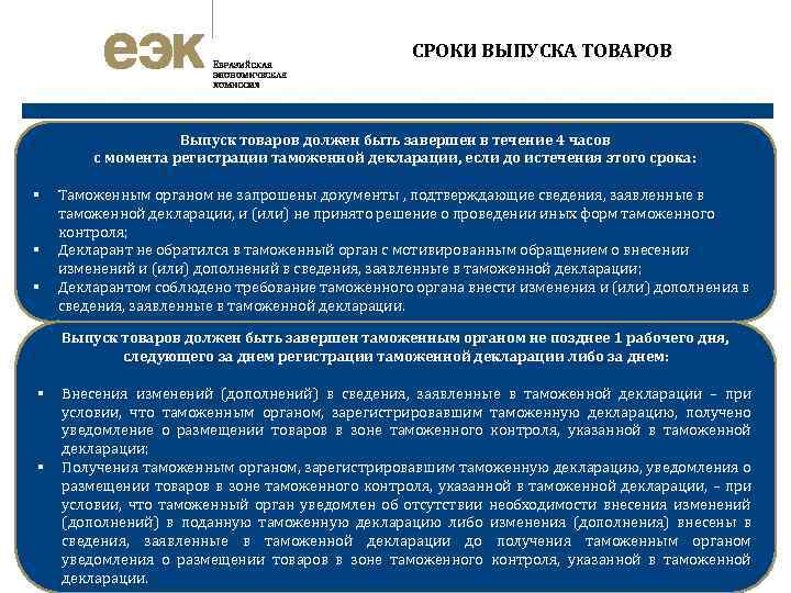 Декларируется ввозимый на таможенную территорию. Сроки выпуска товаров. Выпуск продукции таможенной. Сроки выпуска декларации на товары. Сроки регистрации таможенной декларации.