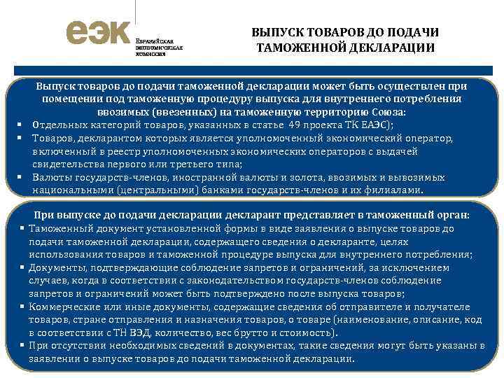 ВЫПУСК ТОВАРОВ ДО ПОДАЧИ ТАМОЖЕННОЙ ДЕКЛАРАЦИИ Выпуск товаров до подачи таможенной декларации может быть