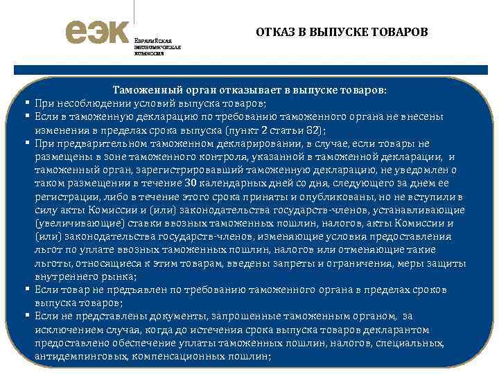 ОТКАЗ В ВЫПУСКЕ ТОВАРОВ § § § Таможенный орган отказывает в выпуске товаров: При