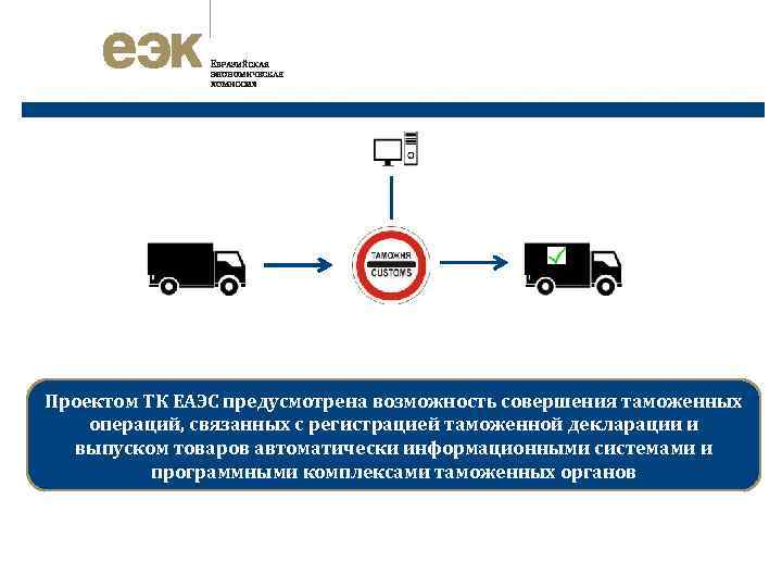 Проектом ТК ЕАЭС предусмотрена возможность совершения таможенных операций, связанных с регистрацией таможенной декларации и