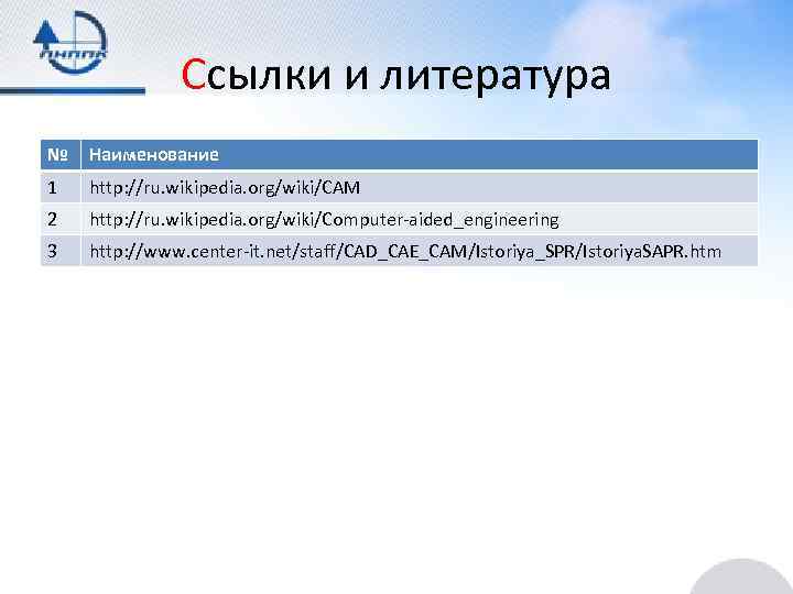 Ссылки и литература № Наименование 1 http: //ru. wikipedia. org/wiki/CAM 2 http: //ru. wikipedia.