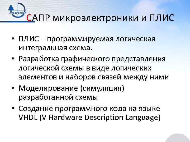 САПР микроэлектроники и ПЛИС • ПЛИС – программируемая логическая интегральная схема. • Разработка графического