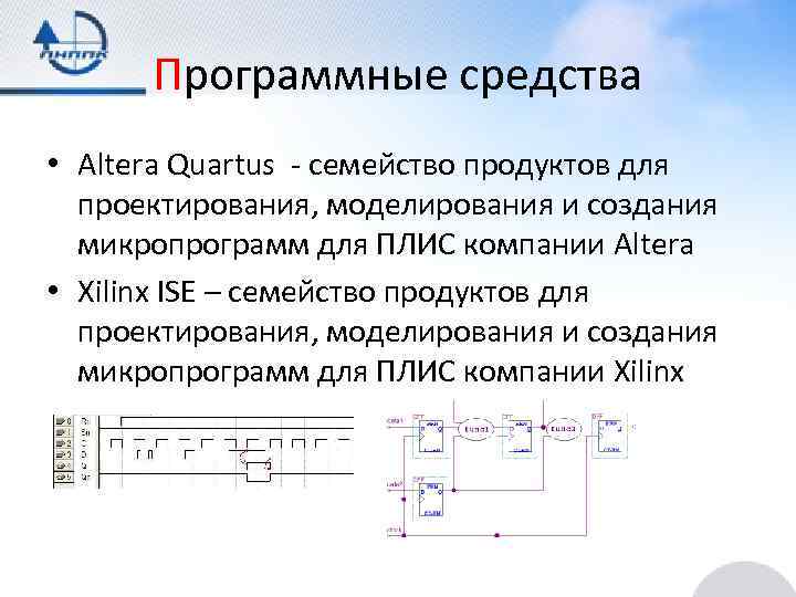 Программные средства • Altera Quartus - семейство продуктов для проектирования, моделирования и создания микропрограмм