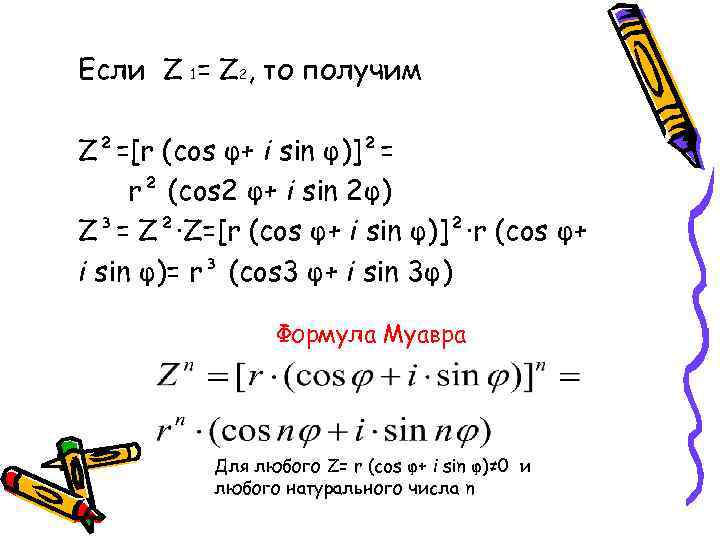Если Z 1= Z 2, то получим Z²=[r (cos φ+ i sin φ)]²= r²