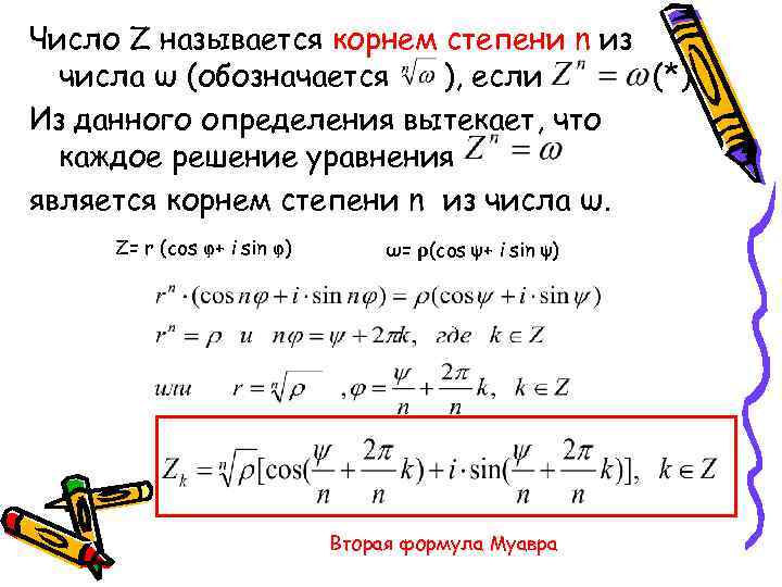 Число Z называется корнем степени n из числа ω (обозначается ), если (*) Из