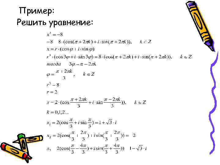 Пример: Решить уравнение: 