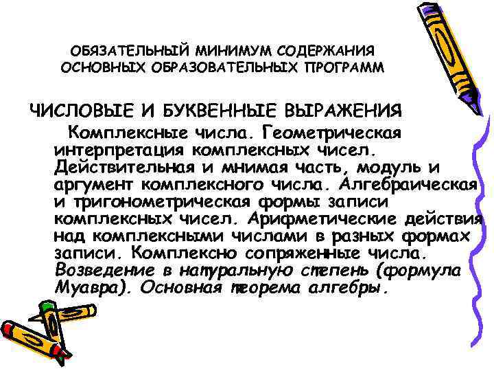 ОБЯЗАТЕЛЬНЫЙ МИНИМУМ СОДЕРЖАНИЯ ОСНОВНЫХ ОБРАЗОВАТЕЛЬНЫХ ПРОГРАММ ЧИСЛОВЫЕ И БУКВЕННЫЕ ВЫРАЖЕНИЯ Комплексные числа. Геометрическая интерпретация
