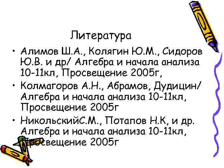 Литература • Алимов Ш. А. , Колягин Ю. М. , Сидоров Ю. В. и