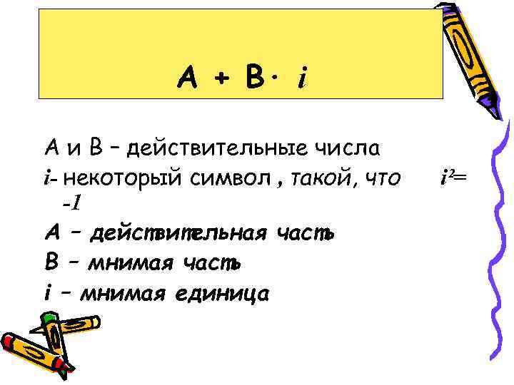 А + В· i А и В – действительные числа i- некоторый символ ,