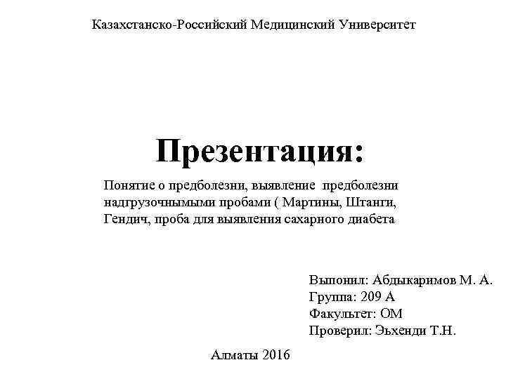 Казахстанско-Российский Медицинский Университет Презентация: Понятие о предболезни, выявление предболезни надгрузочнымыми пробами ( Мартины, Штанги,