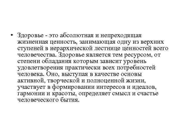  • Здоровье - это абсолютная и непреходящая жизненная ценность, занимающая одну из верхних