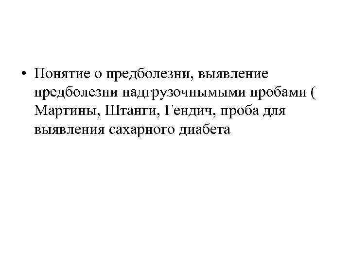  • Понятие о предболезни, выявление предболезни надгрузочнымыми пробами ( Мартины, Штанги, Гендич, проба