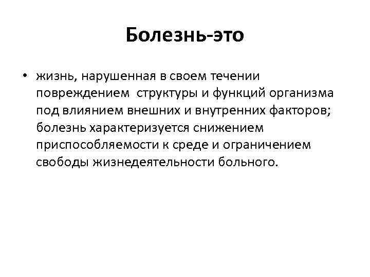 Болезнь-это • жизнь, нарушенная в своем течении повреждением структуры и функций организма под влиянием