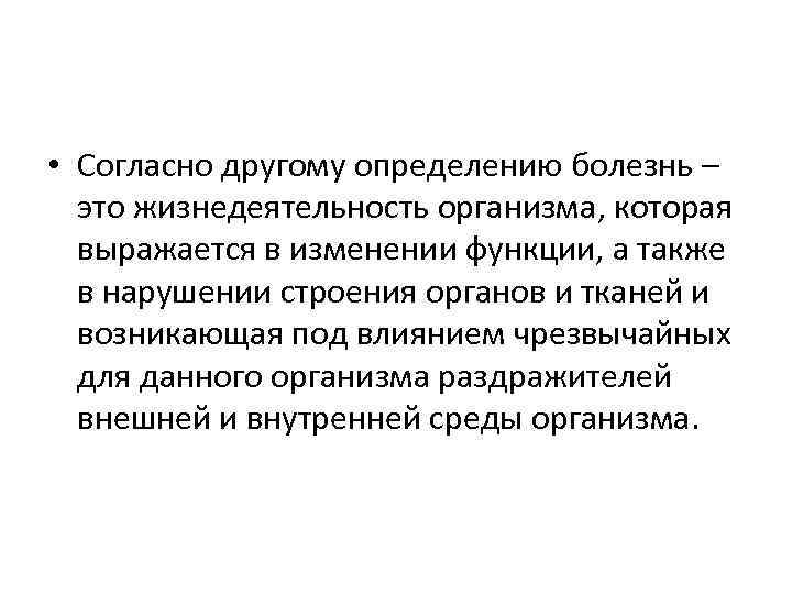  • Согласно другому определению болезнь – это жизнедеятельность организма, которая выражается в изменении