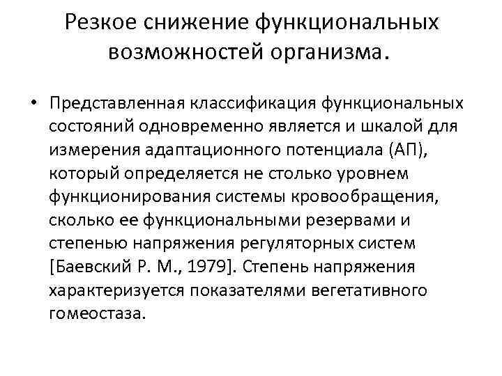 Резкое снижение функциональных возможностей организма. • Представленная классификация функциональных состояний одновременно является и шкалой