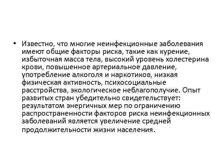  • Известно, что многие неинфекционные заболевания имеют общие факторы риска, такие как курение,