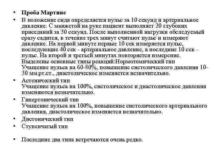  • Проба Мартине • В положение сидя определяется пульс за 10 секунд и