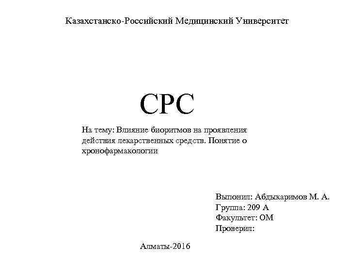 Казахстанско-Российский Медицинский Университет СРС На тему: Влияние биоритмов на проявления действия лекарственных средств. Понятие