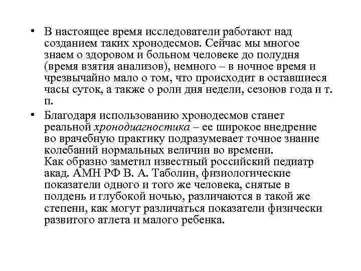  • В настоящее время исследователи работают над созданием таких хронодесмов. Сейчас мы многое