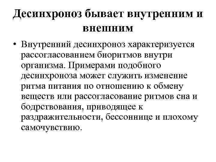 Десинхроноз бывает внутренним и внешним • Внутренний десинхроноз характеризуется рассогласованием биоритмов внутри организма. Примерами
