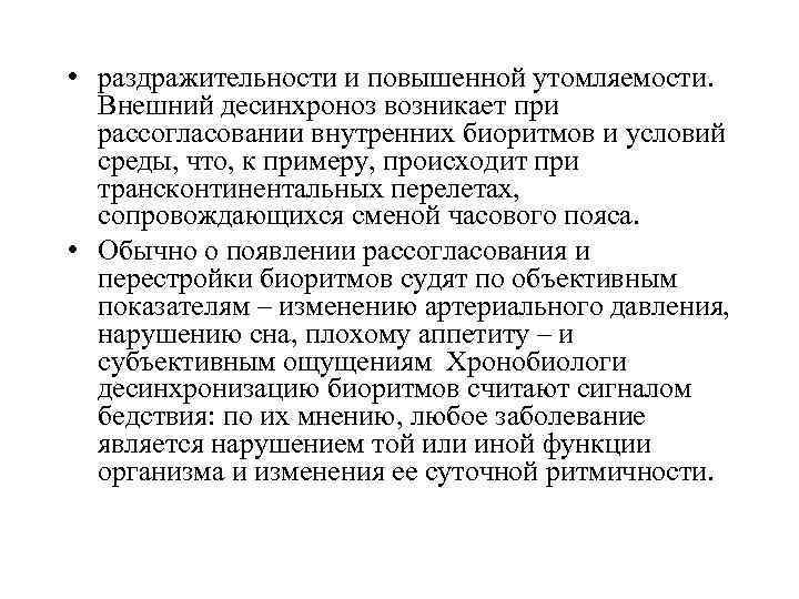  • раздражительности и повышенной утомляемости. Внешний десинхроноз возникает при рассогласовании внутренних биоритмов и