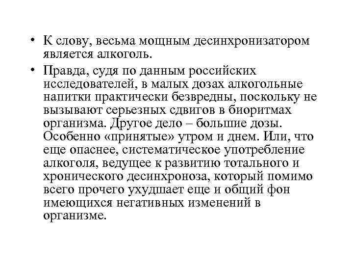  • К слову, весьма мощным десинхронизатором является алкоголь. • Правда, судя по данным