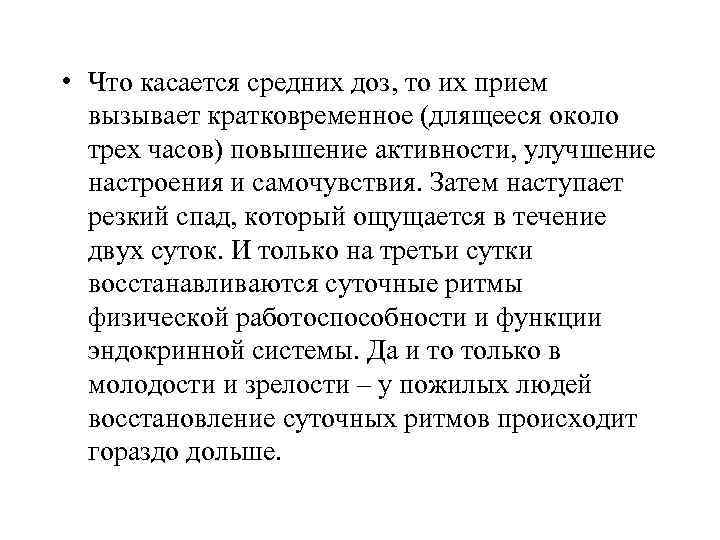  • Что касается средних доз, то их прием вызывает кратковременное (длящееся около трех