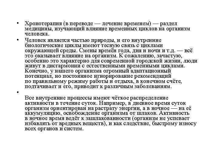  • Хронотерапия (в переводе — лечение временем) — раздел медицины, изучающий влияние временных