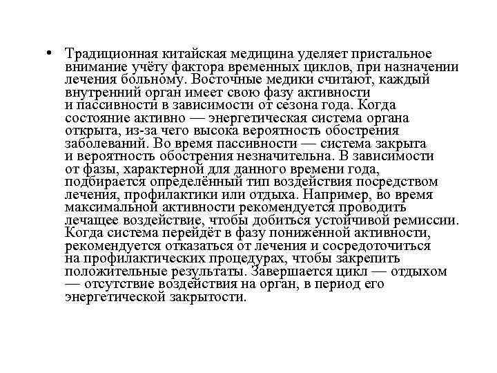  • Традиционная китайская медицина уделяет пристальное внимание учёту фактора временных циклов, при назначении