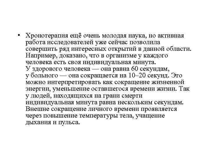  • Хронотерапия ещё очень молодая наука, но активная работа исследователей уже сейчас позволила