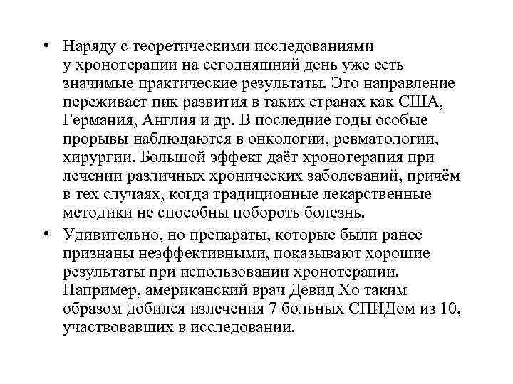  • Наряду с теоретическими исследованиями у хронотерапии на сегодняшний день уже есть значимые