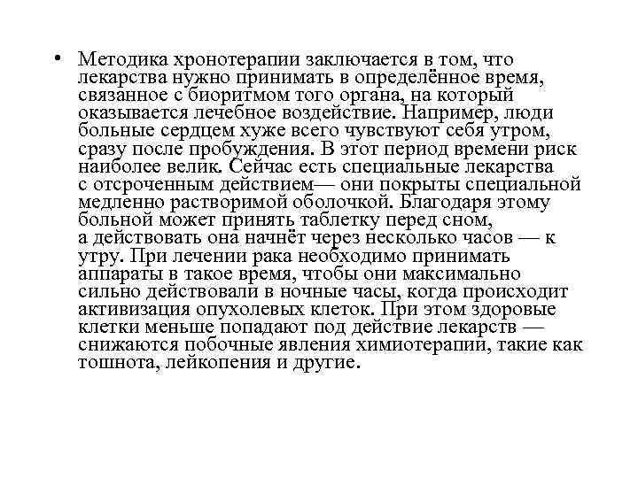  • Методика хронотерапии заключается в том, что лекарства нужно принимать в определённое время,
