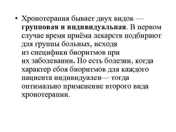  • Хронотерапия бывает двух видов — групповая и индивидуальная. В первом случае время