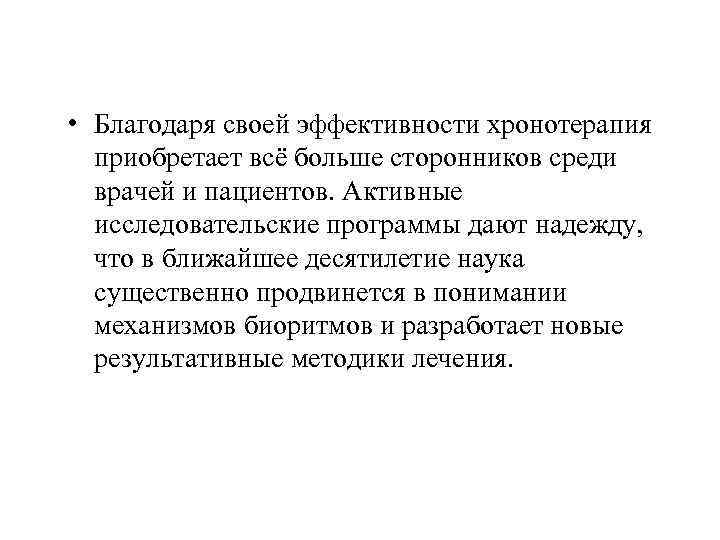  • Благодаря своей эффективности хронотерапия приобретает всё больше сторонников среди врачей и пациентов.