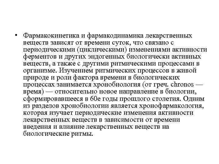  • Фармакокинетика и фармакодинамика лекарственных веществ зависят от времени суток, что связано с