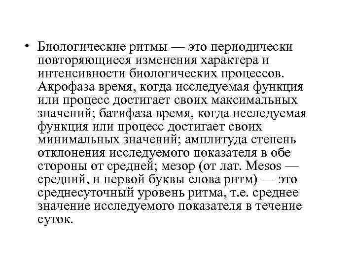  • Биологические ритмы — это периодически повторяющиеся изменения характера и интенсивности биологических процессов.