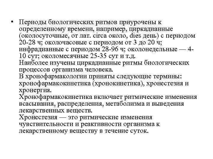 • Периоды биологических ритмов приурочены к определенному времени, например, циркадианные (околосуточные, от лат.