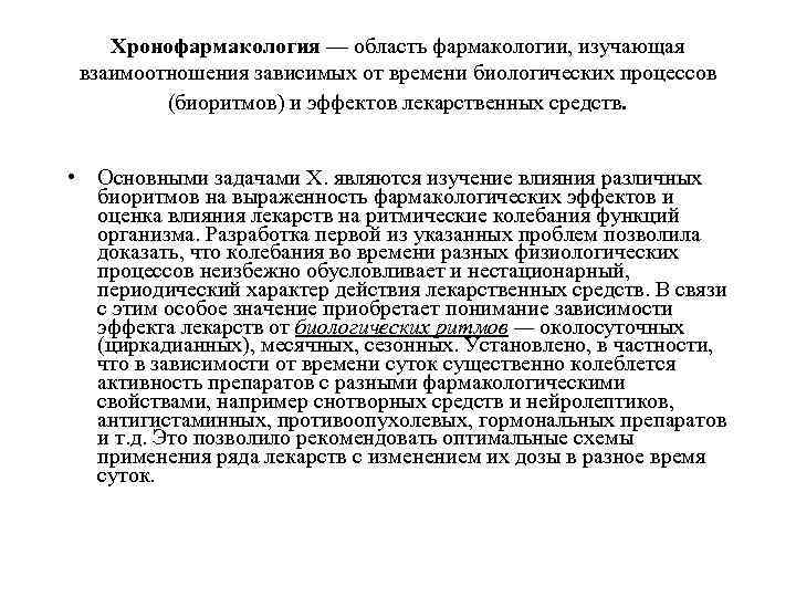 Хронофармакология — область фармакологии, изучающая взаимоотношения зависимых от времени биологических процессов (биоритмов) и эффектов