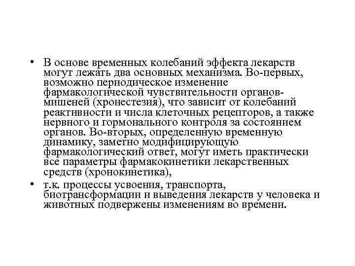  • В основе временных колебаний эффекта лекарств могут лежать два основных механизма. Во-первых,