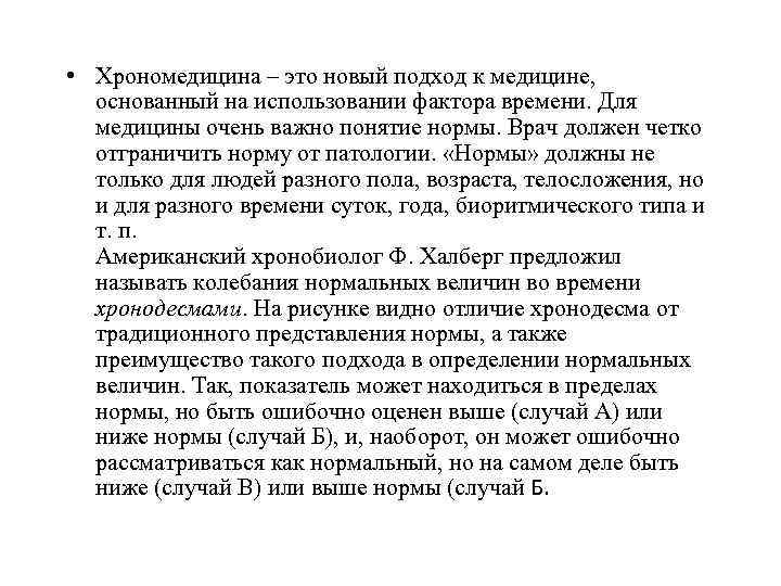  • Хрономедицина – это новый подход к медицине, основанный на использовании фактора времени.