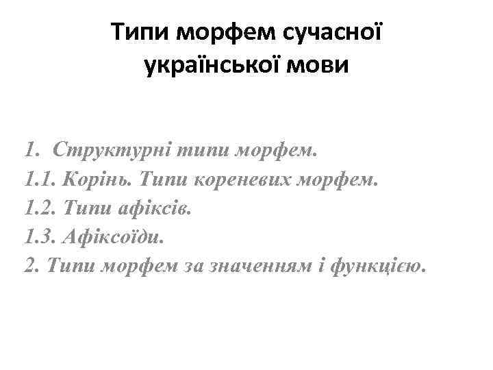 Типи морфем сучасної української мови 1. Структурні типи морфем. 1. 1. Корінь. Типи кореневих