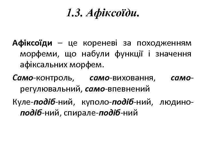 1. 3. Афіксоїди – це кореневі за походженням морфеми, що набули функції і значення