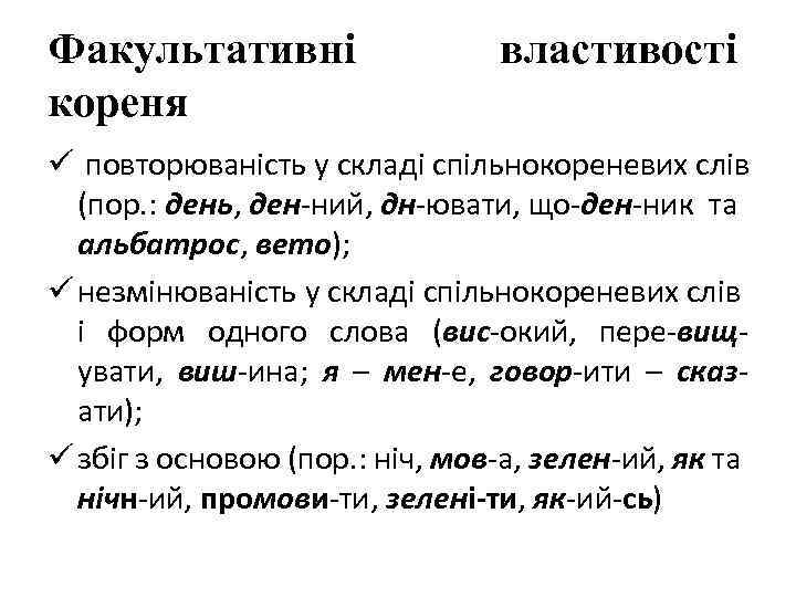 Факультативні кореня властивості ü повторюваність у складі спільнокореневих слів (пор. : день, ден-ний, дн-ювати,